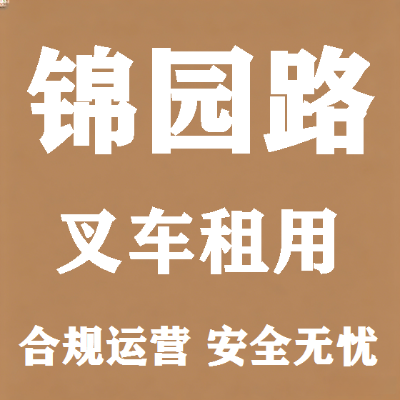 北京锦园路叉车租赁图
