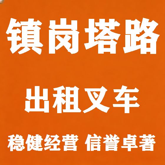 北京镇岗塔路叉车租赁图