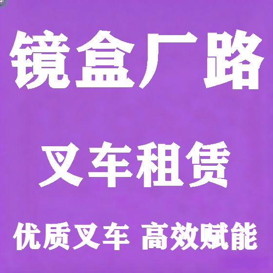 北京镜盒厂路叉车租赁图