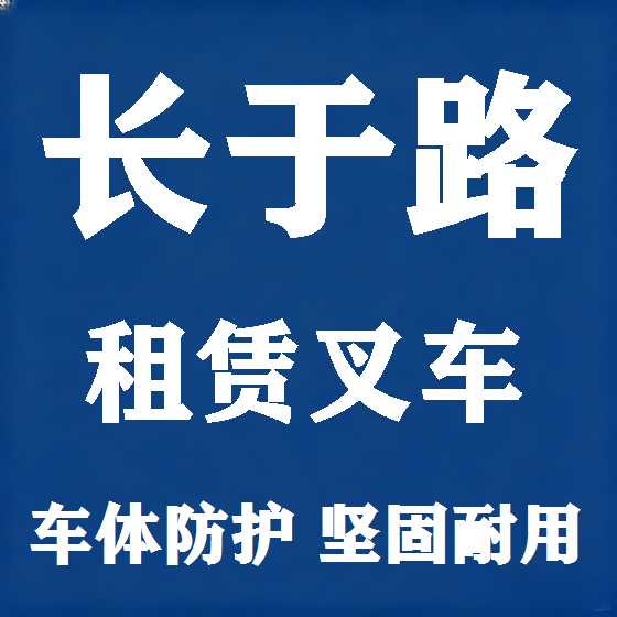 北京长于路叉车租赁图