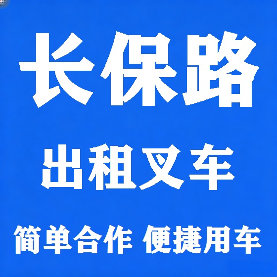北京长保路叉车租赁图