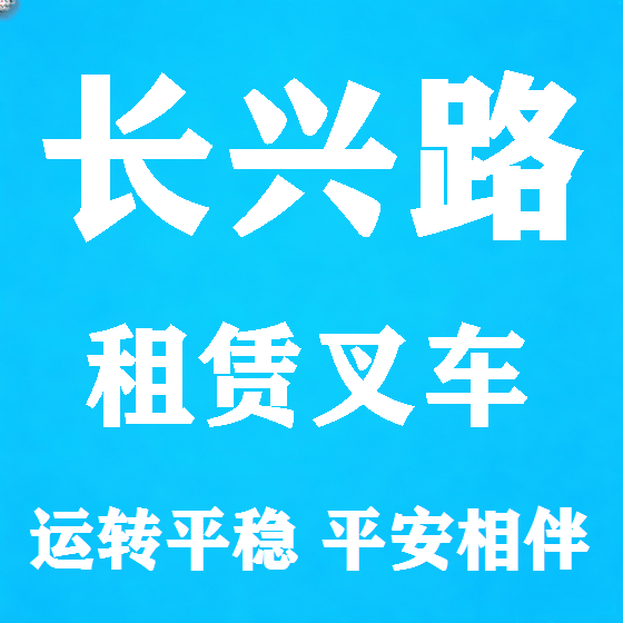 北京长兴路叉车租赁图