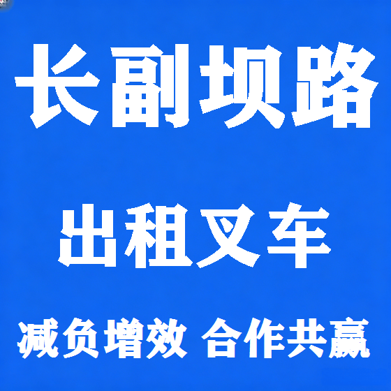 北京长副坝路叉车租赁图