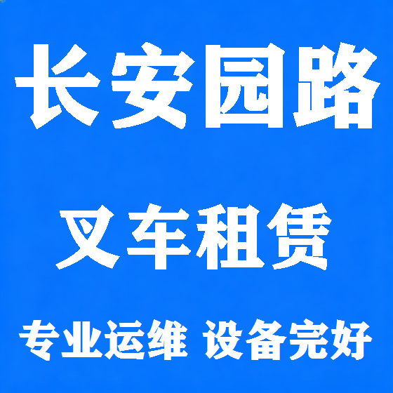 北京长安园路叉车租赁图