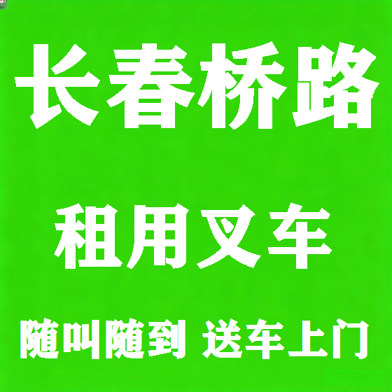 北京长春桥路叉车租赁图