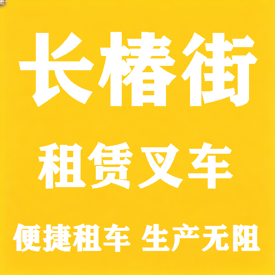 北京长椿街叉车租赁图
