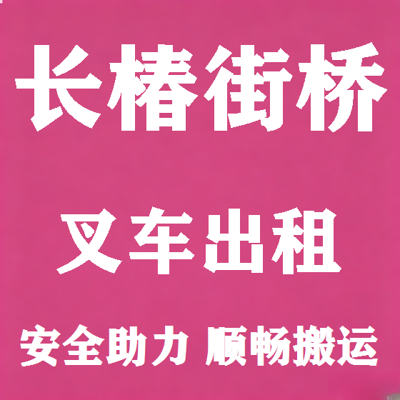 北京长椿街桥叉车租赁图
