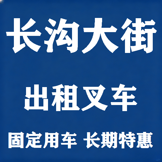 北京长沟大街叉车租赁图