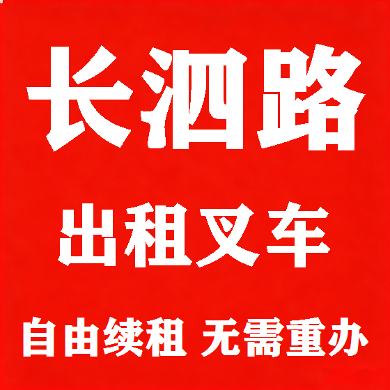 北京长泗路叉车租赁图