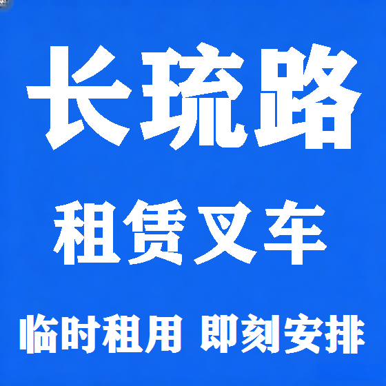 北京长琉路叉车租赁图