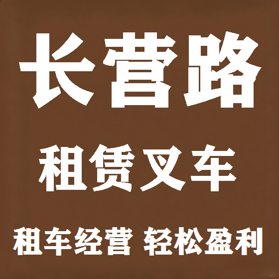北京长营路叉车租赁图