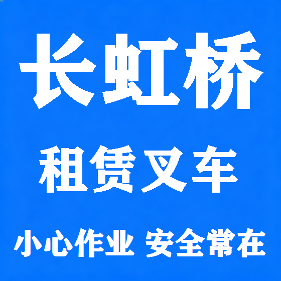 北京长虹桥叉车租赁图