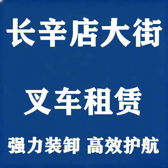 北京长辛店大街叉车租赁图