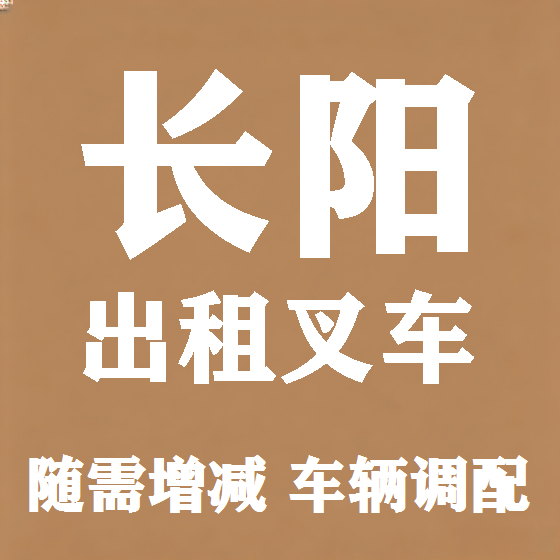 北京长阳叉车租赁图