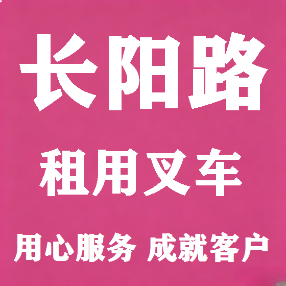 北京长阳路叉车租赁图