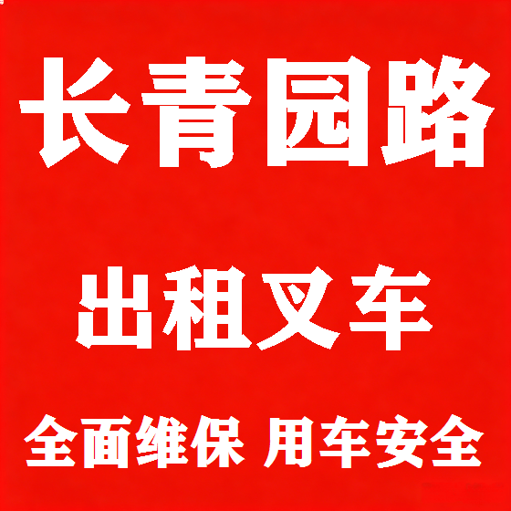 北京长青园路叉车租赁图