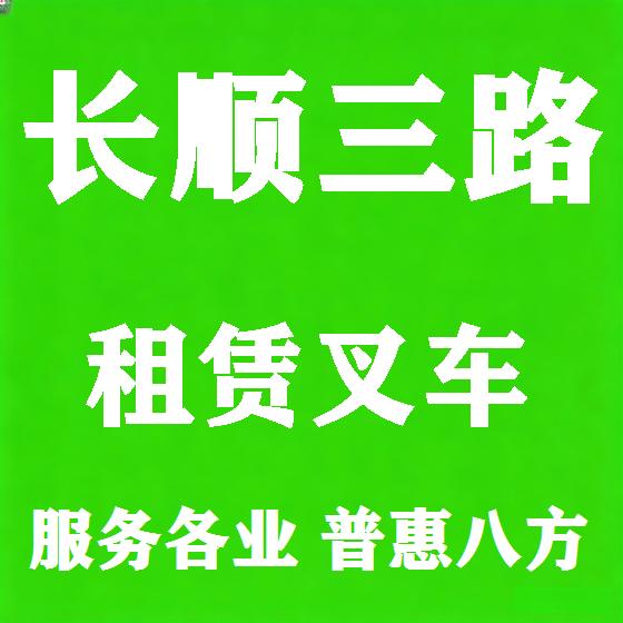北京长顺三路叉车租赁图