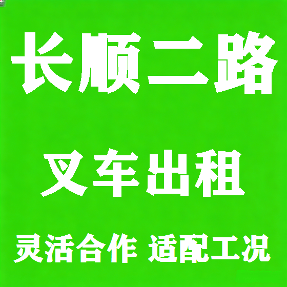 北京长顺二路叉车租赁图