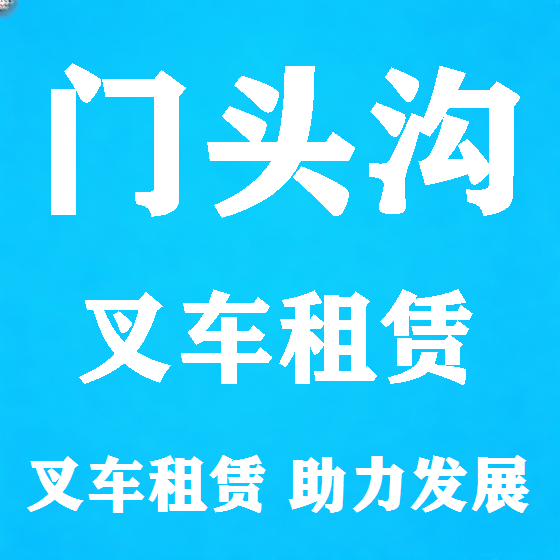 北京门头沟叉车租赁图