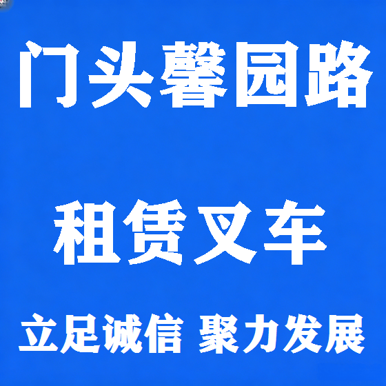 北京门头馨园路叉车租赁图