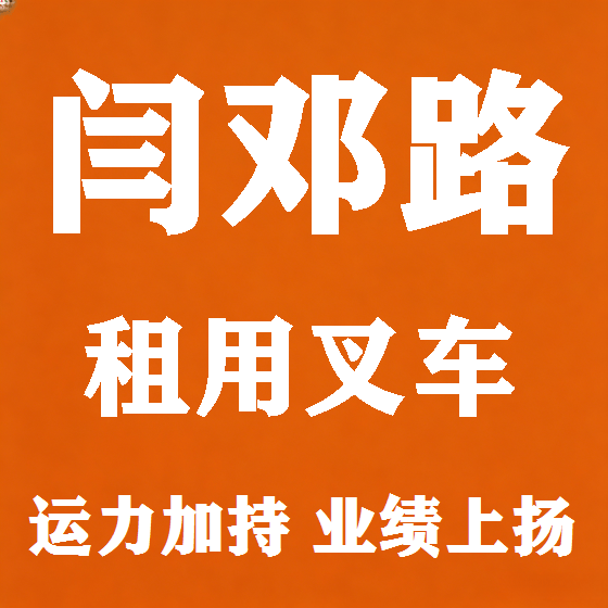 北京闫邓路叉车租赁图