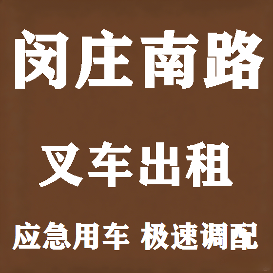 北京闵庄南路叉车租赁图