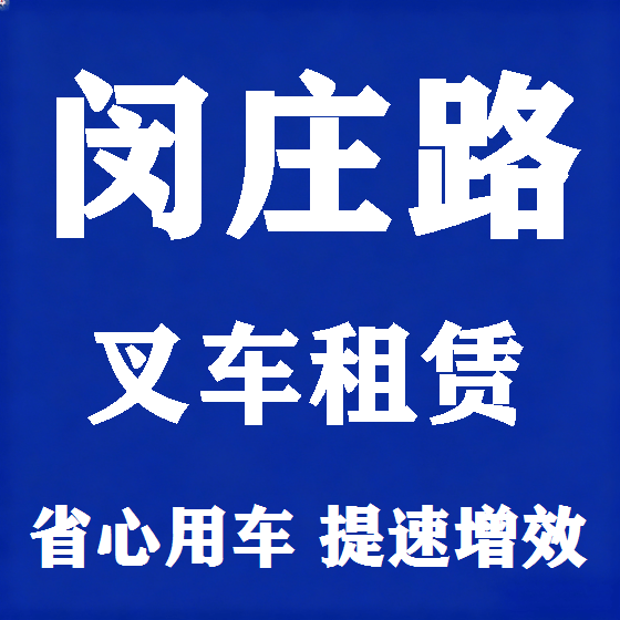 北京闵庄路叉车租赁图