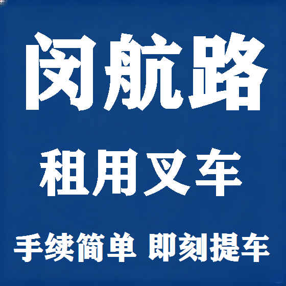 北京闵航路叉车租赁图