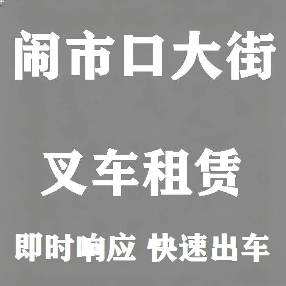 北京闹市口大街叉车租赁图