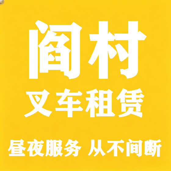 北京阎村叉车租赁图
