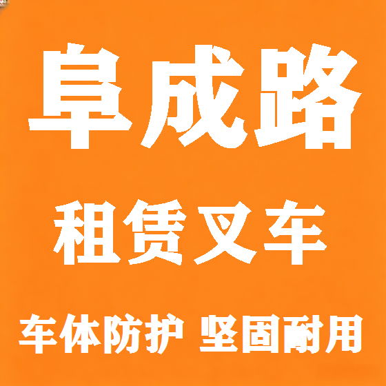 北京阜成路叉车租赁图