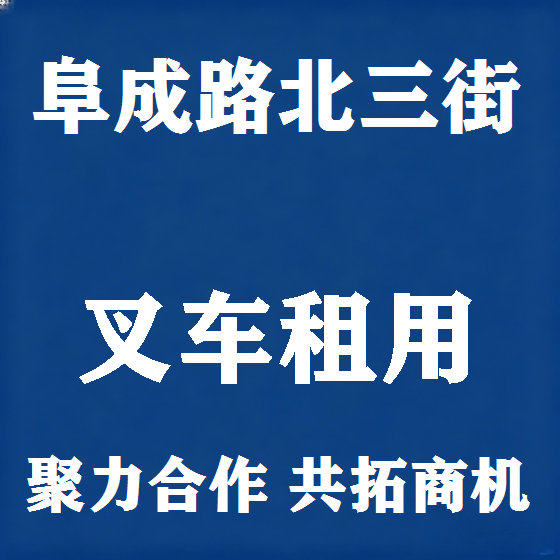 北京阜成路北三街叉车租赁图