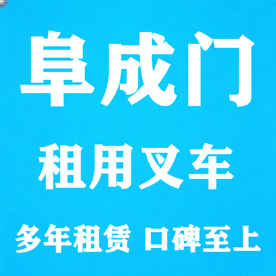 北京阜成门叉车租赁图