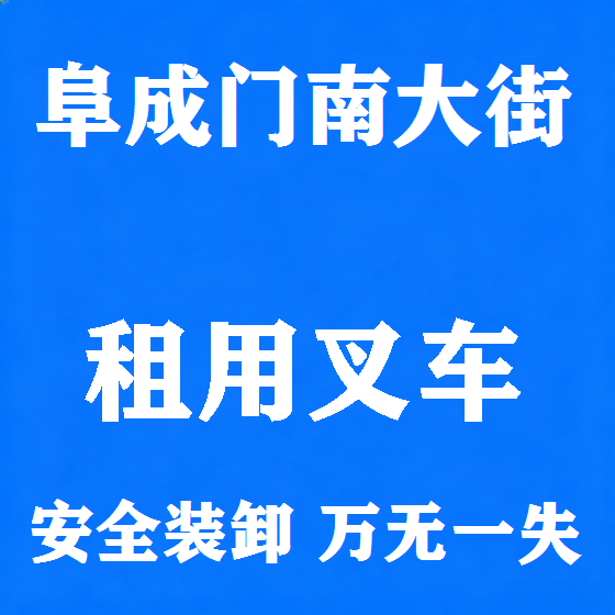 北京阜成门南大街叉车租赁图