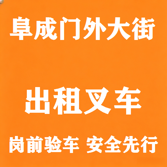 北京阜成门外大街叉车租赁图