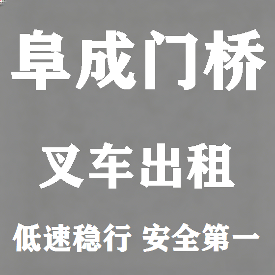 北京阜成门桥叉车租赁图