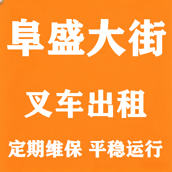 北京阜盛大街叉车租赁图