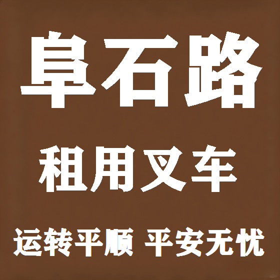 北京阜石路叉车租赁图