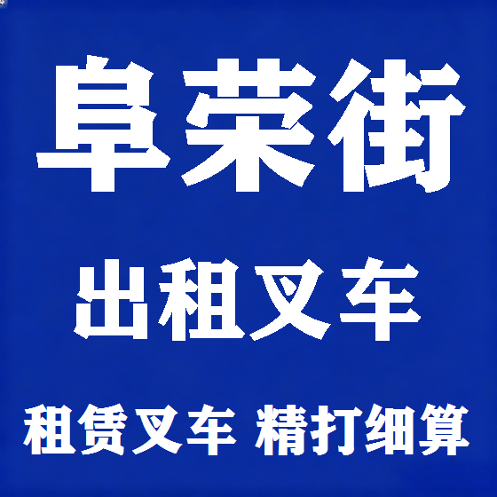 北京阜荣街叉车租赁图