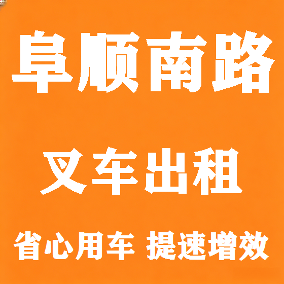 北京阜顺南路叉车租赁图