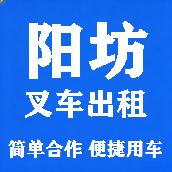 北京阳坊叉车租赁图
