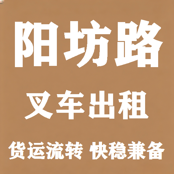 北京阳坊路叉车租赁图