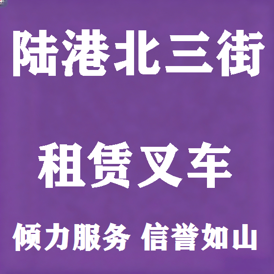 北京陆港北三街叉车租赁图