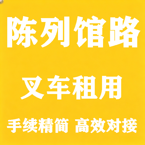 北京陈列馆路叉车租赁图
