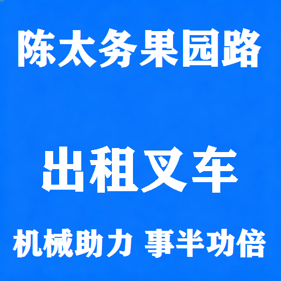 北京陈太务果园路叉车租赁图