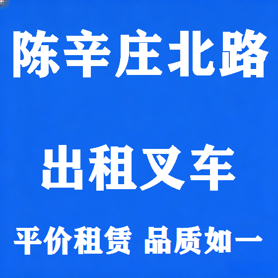 北京陈辛庄北路叉车租赁图