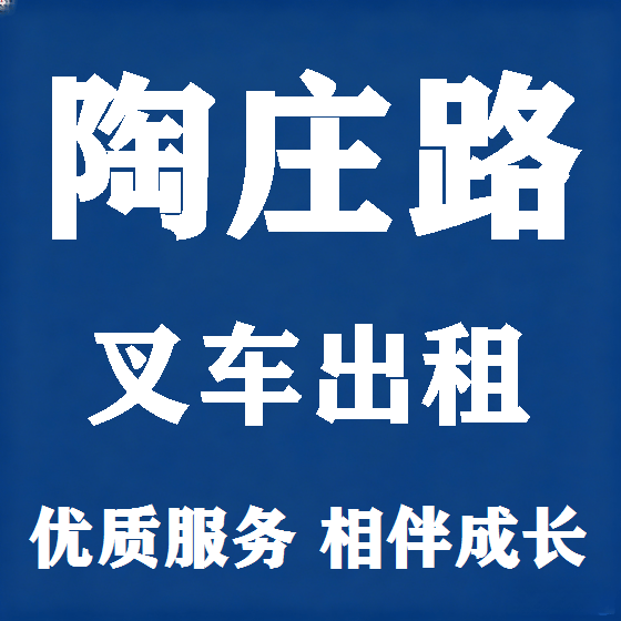北京陶庄路叉车租赁图