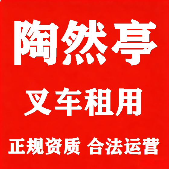 北京陶然亭叉车租赁图