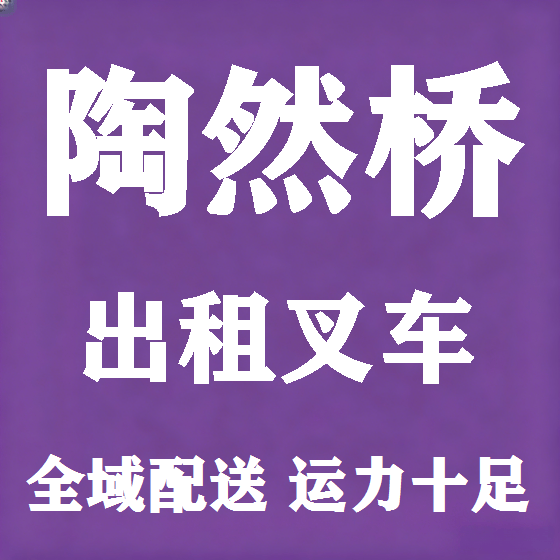 北京陶然桥叉车租赁图