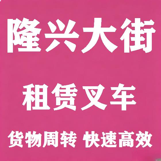 北京隆兴大街叉车租赁图
